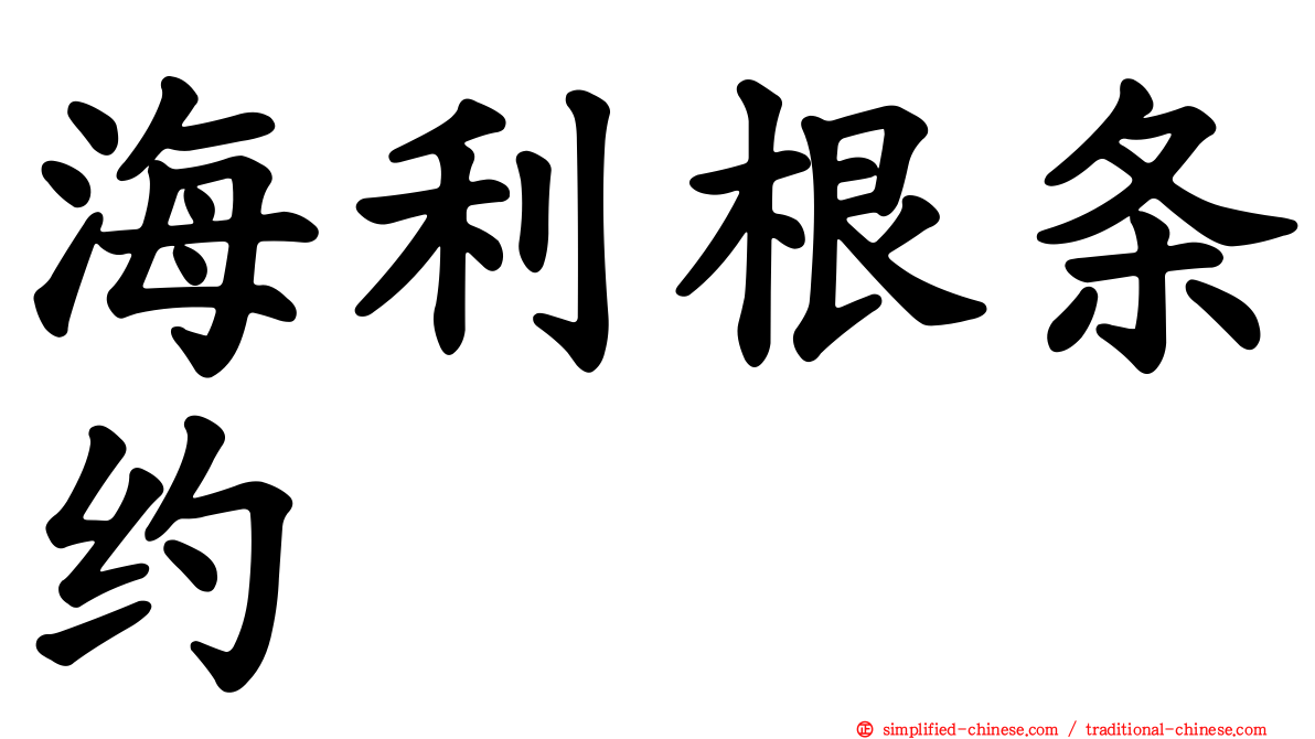 海利根条约
