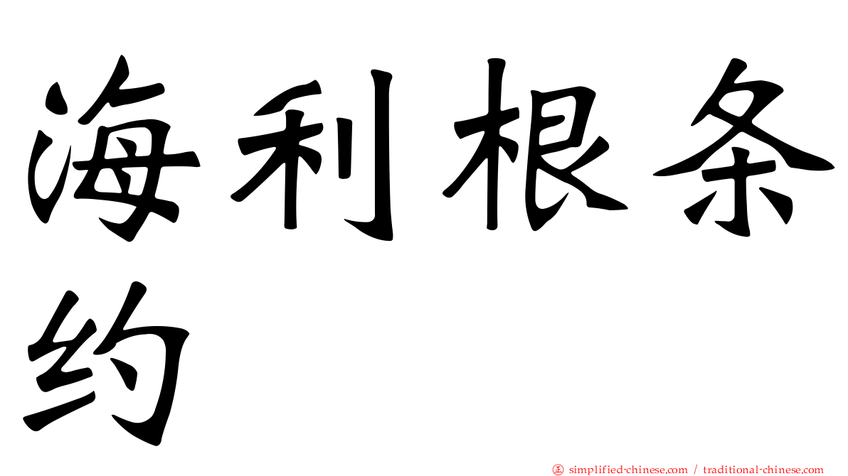 海利根条约