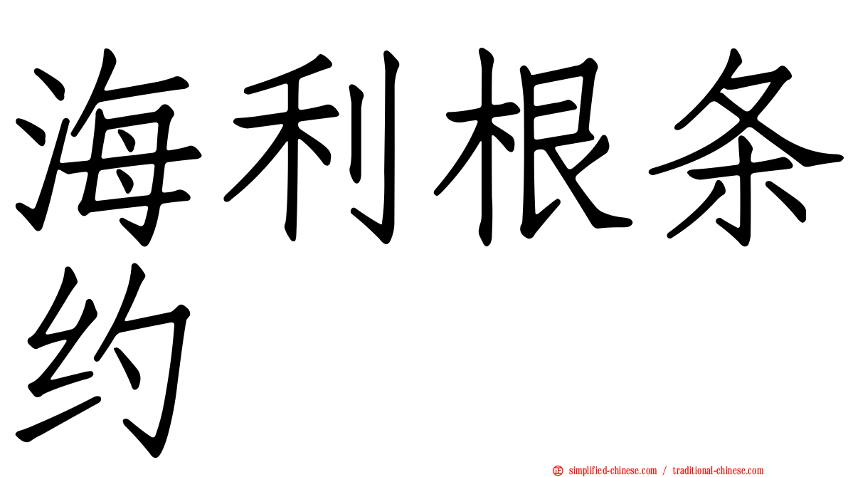 海利根条约