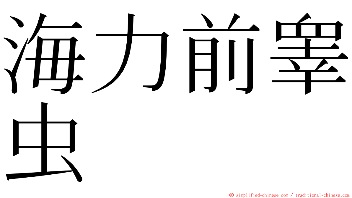 海力前睾虫 ming font