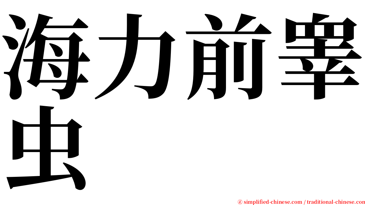 海力前睾虫 serif font