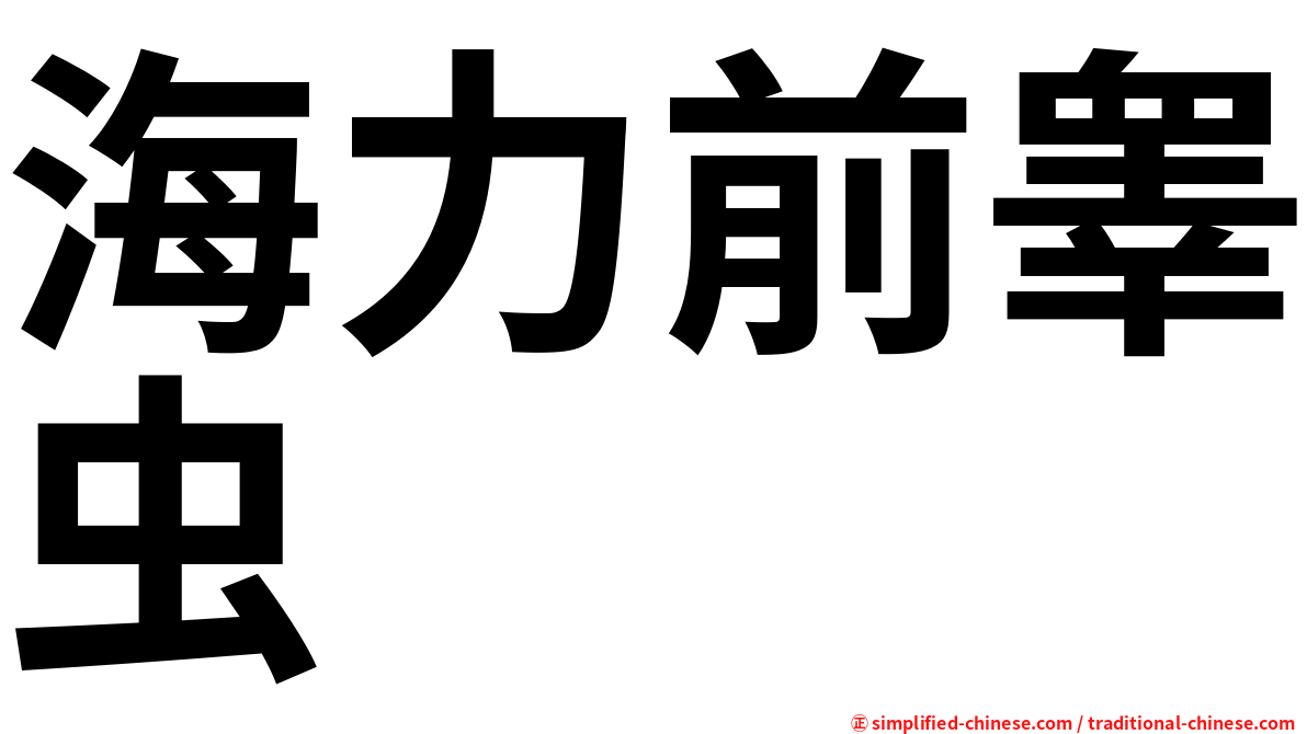 海力前睾虫