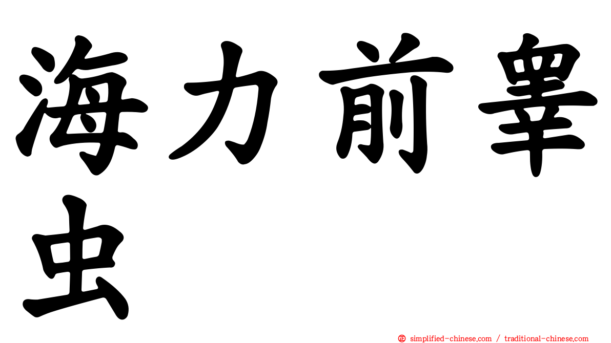 海力前睾虫