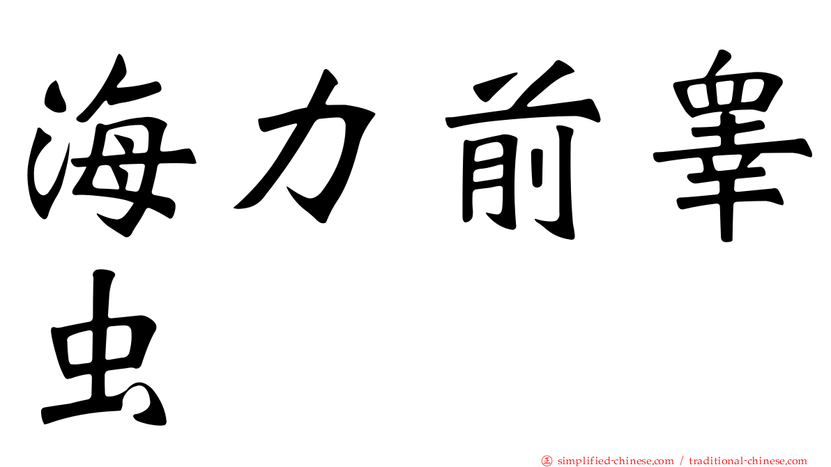 海力前睾虫
