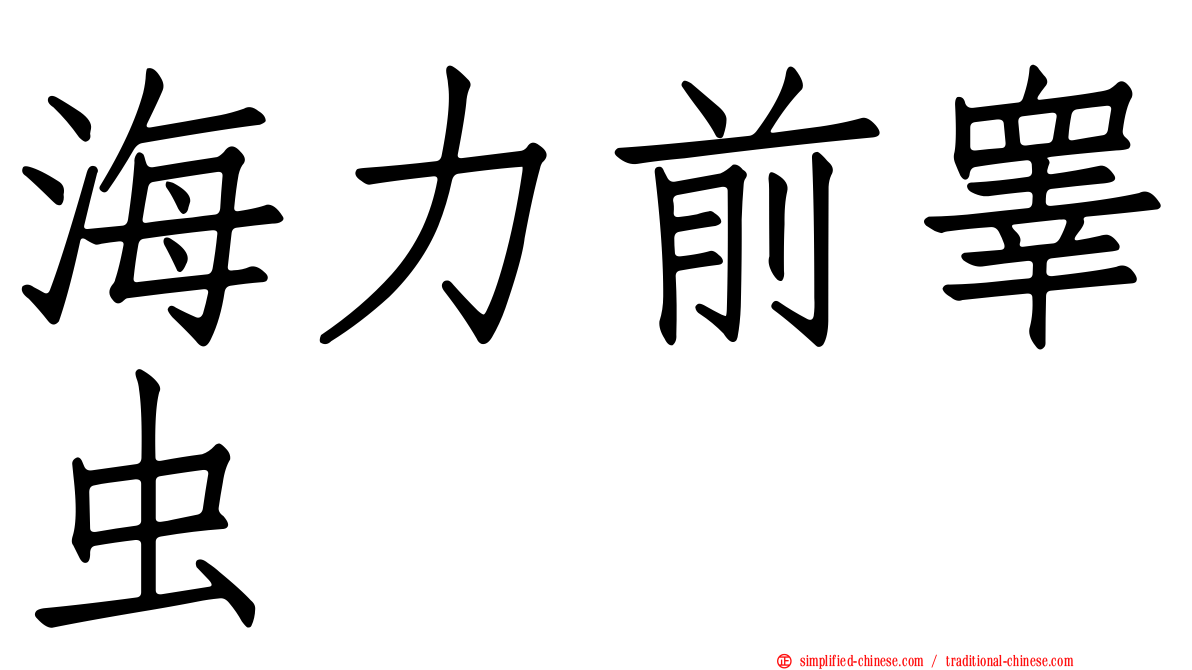 海力前睾虫