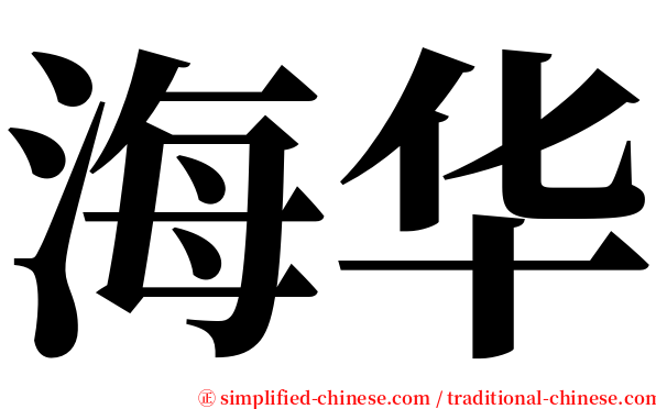海华 serif font