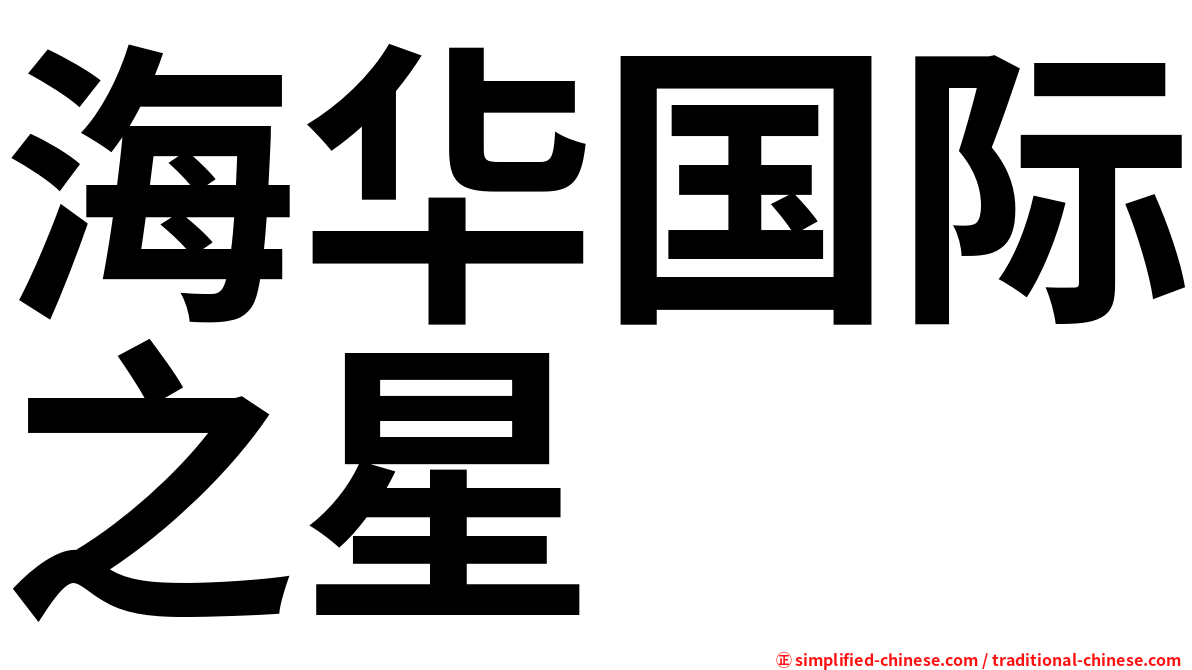 海华国际之星