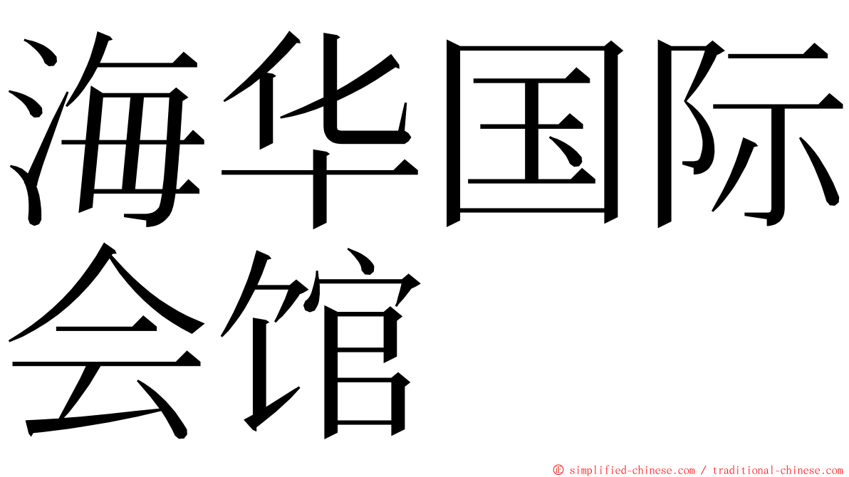 海华国际会馆 ming font