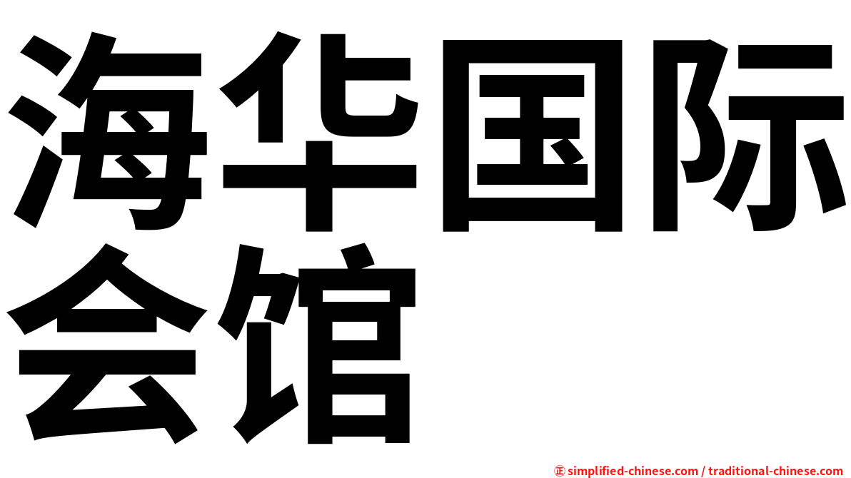 海华国际会馆