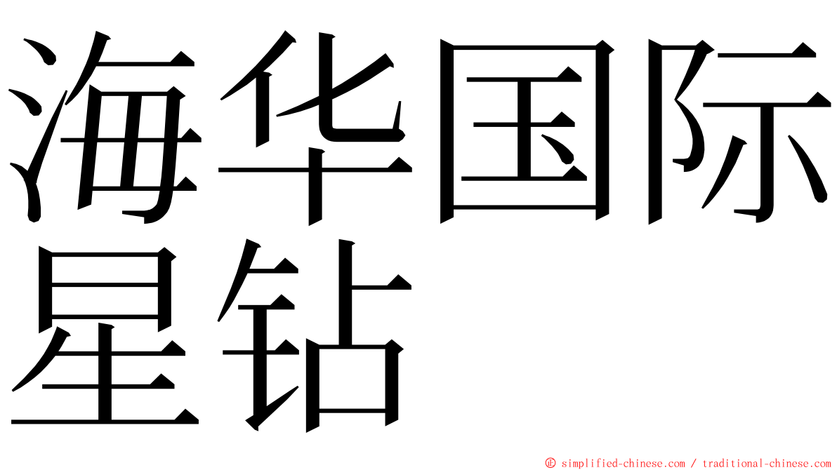 海华国际星钻 ming font