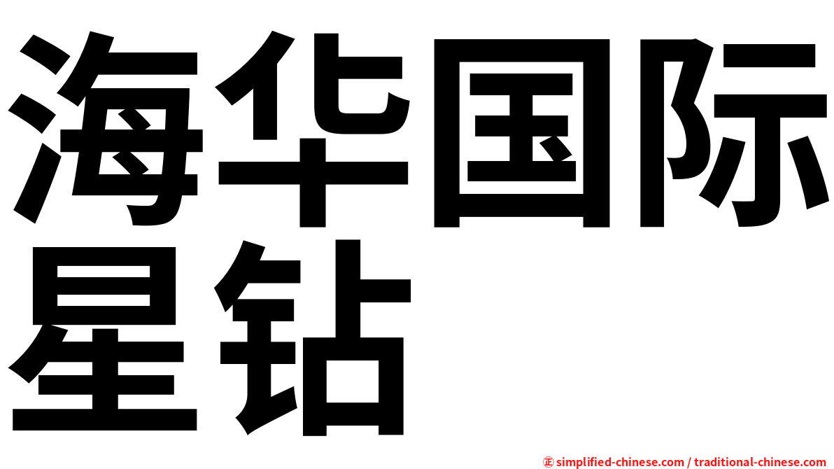 海华国际星钻