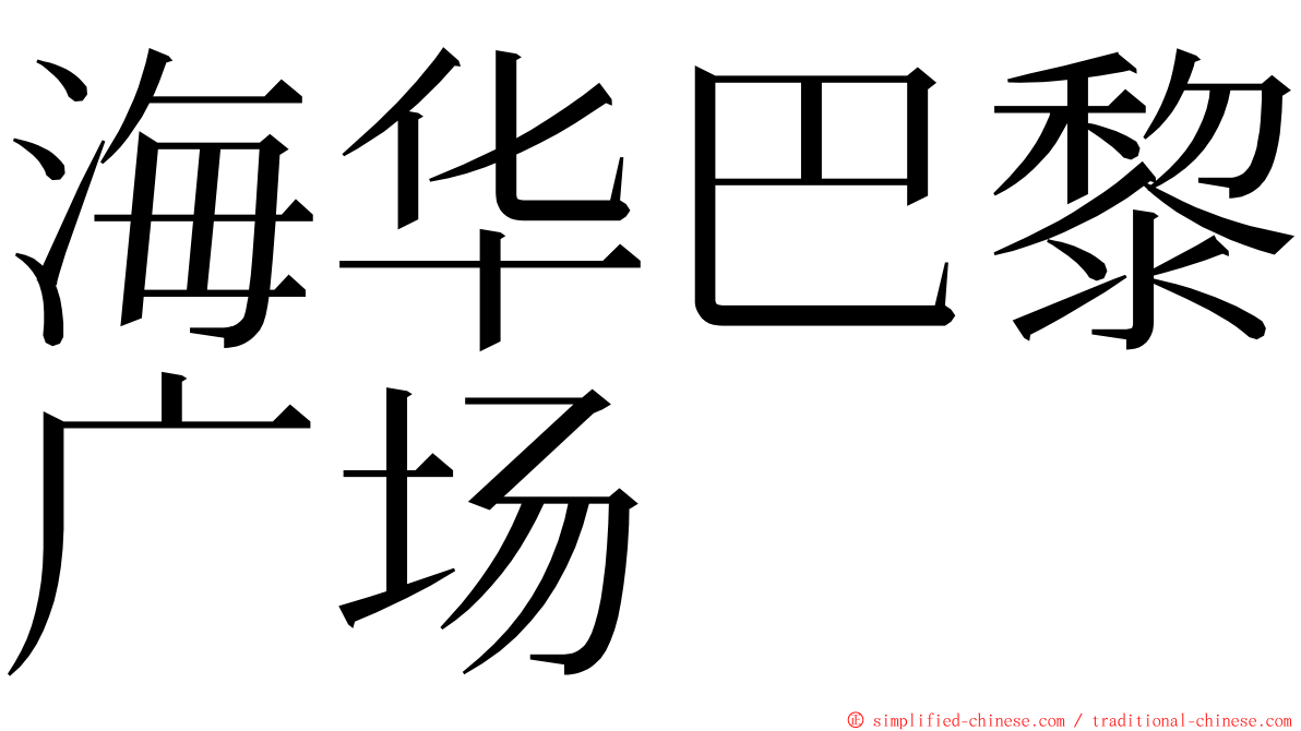海华巴黎广场 ming font