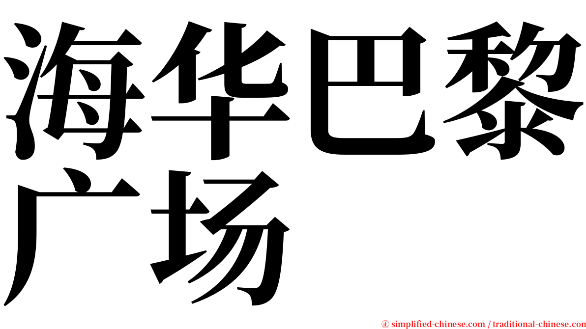 海华巴黎广场 serif font