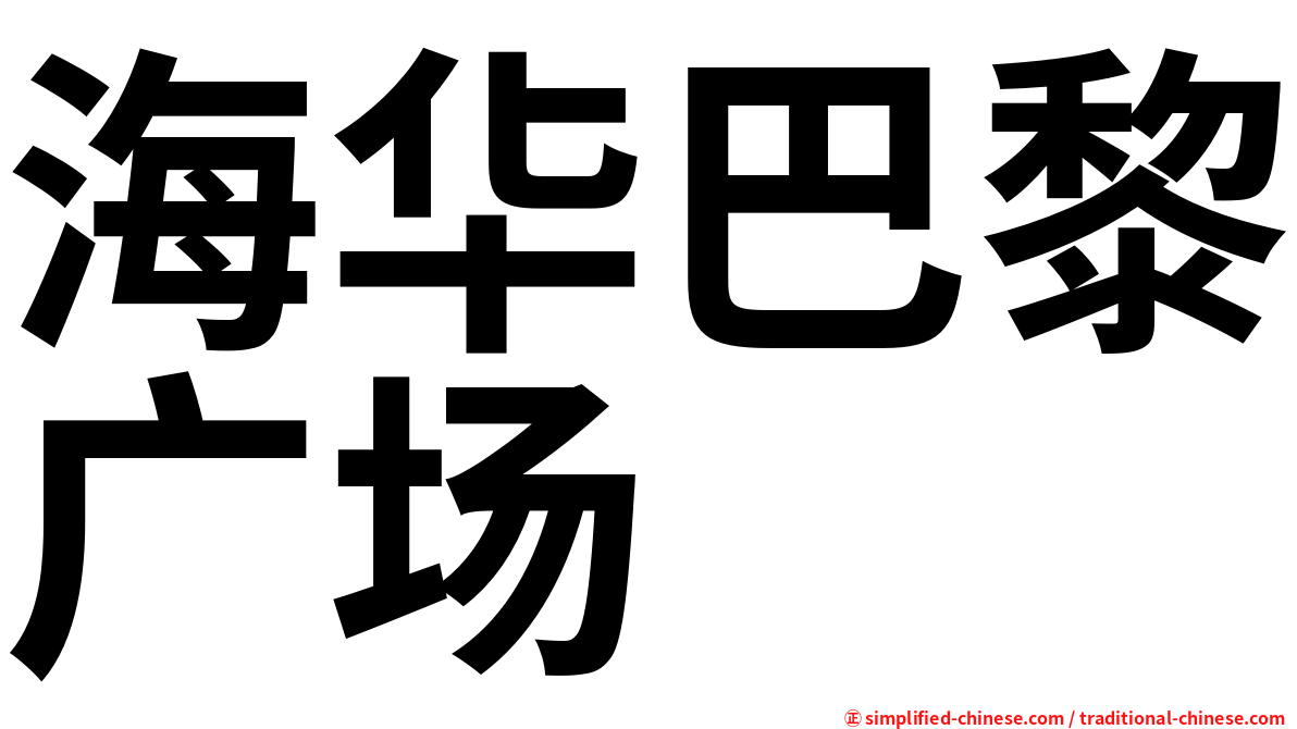 海华巴黎广场