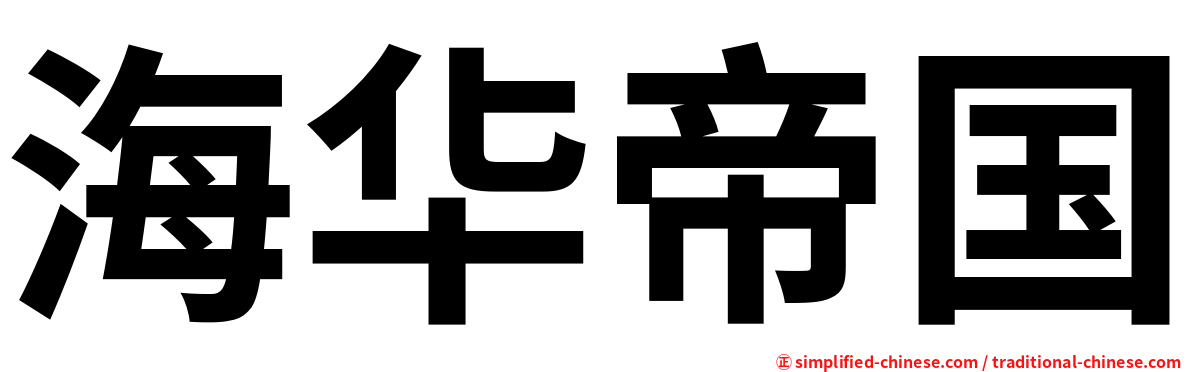 海华帝国