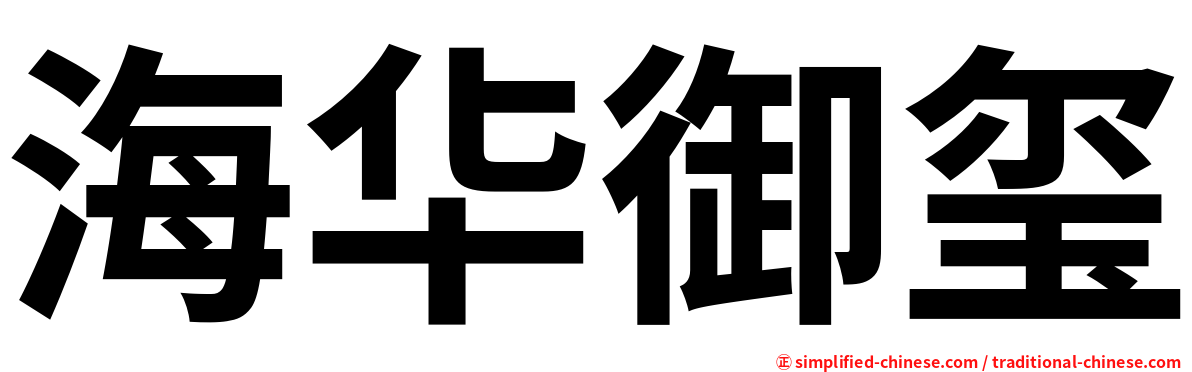 海华御玺