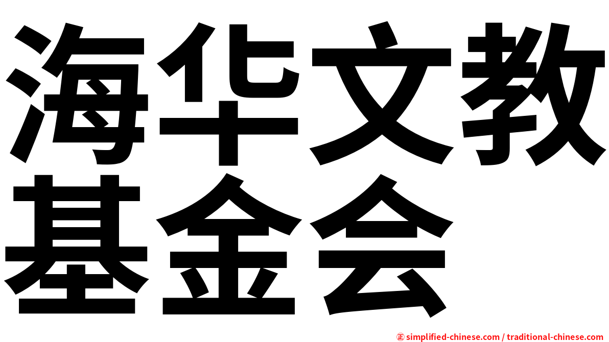 海华文教基金会