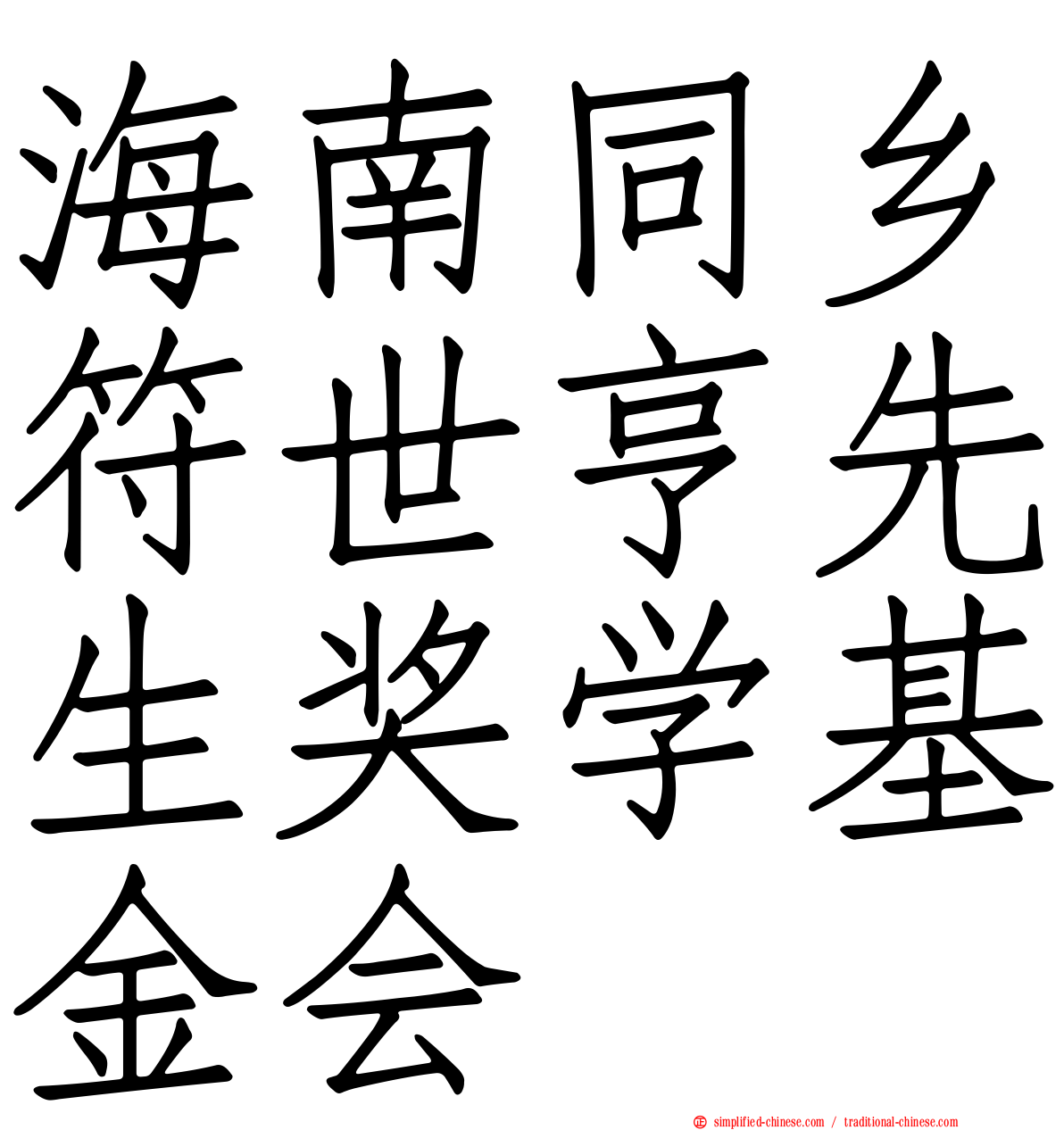 海南同乡符世亨先生奖学基金会