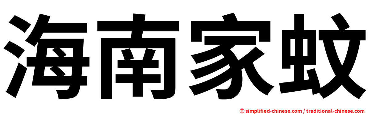 海南家蚊