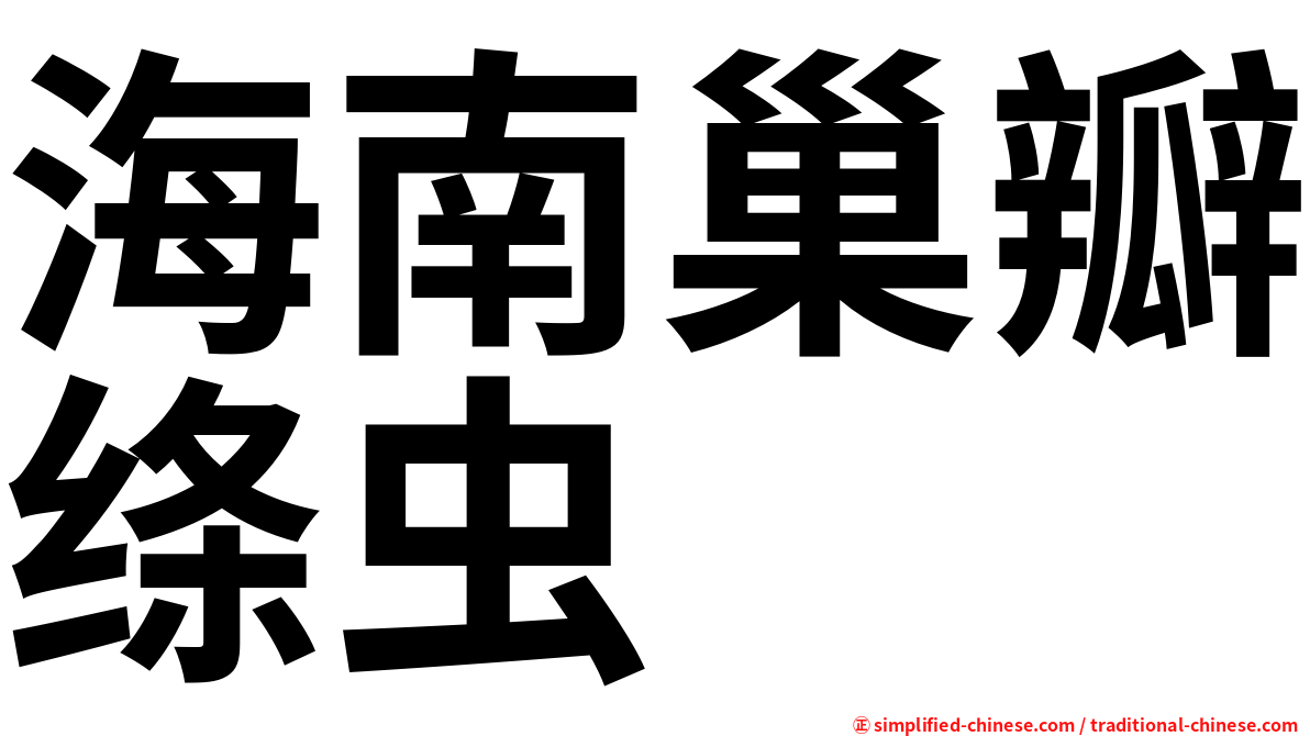 海南巢瓣绦虫