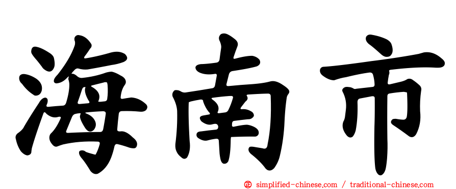海南市