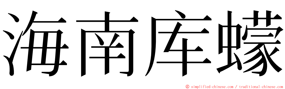 海南库蠓 ming font
