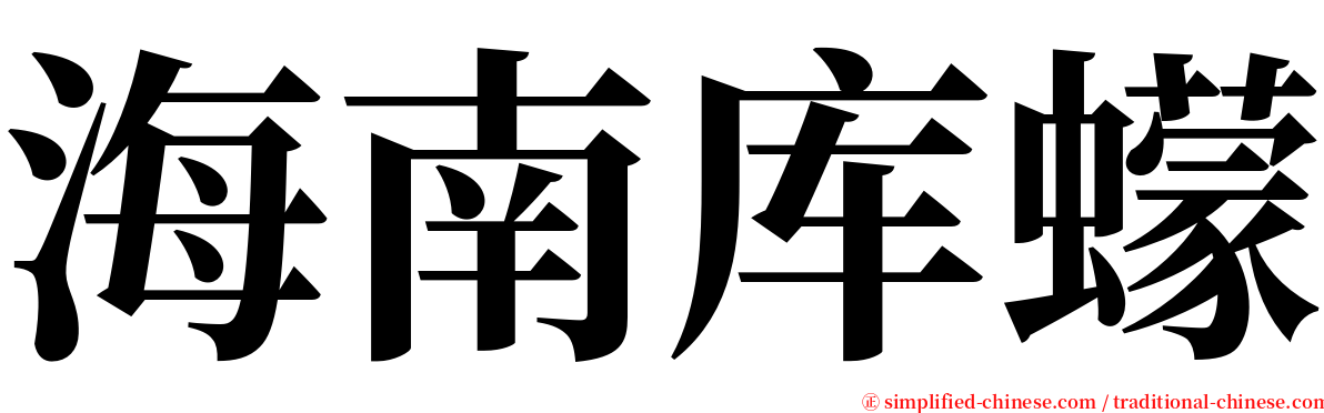 海南库蠓 serif font