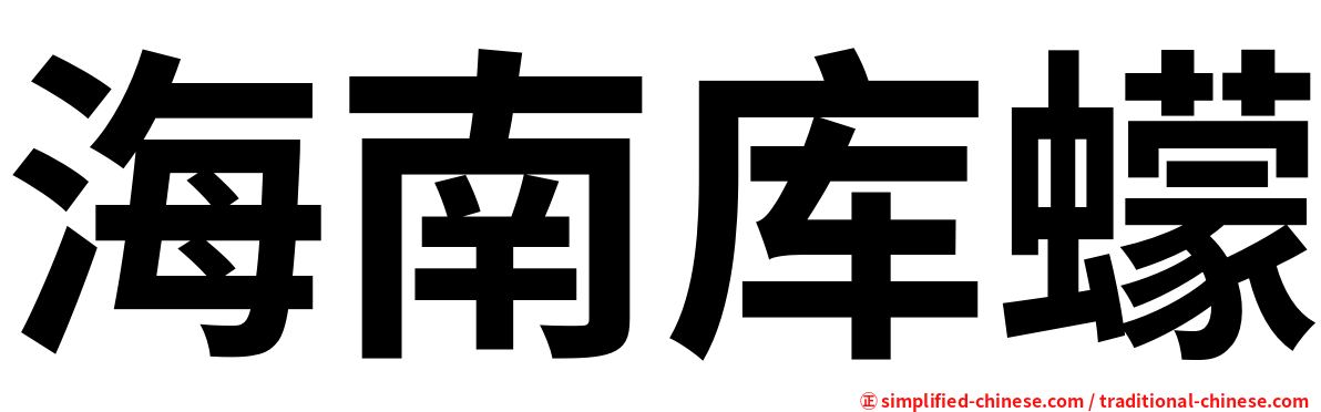 海南库蠓