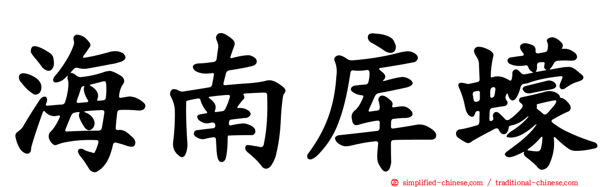 海南库蠓