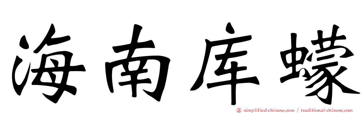 海南库蠓