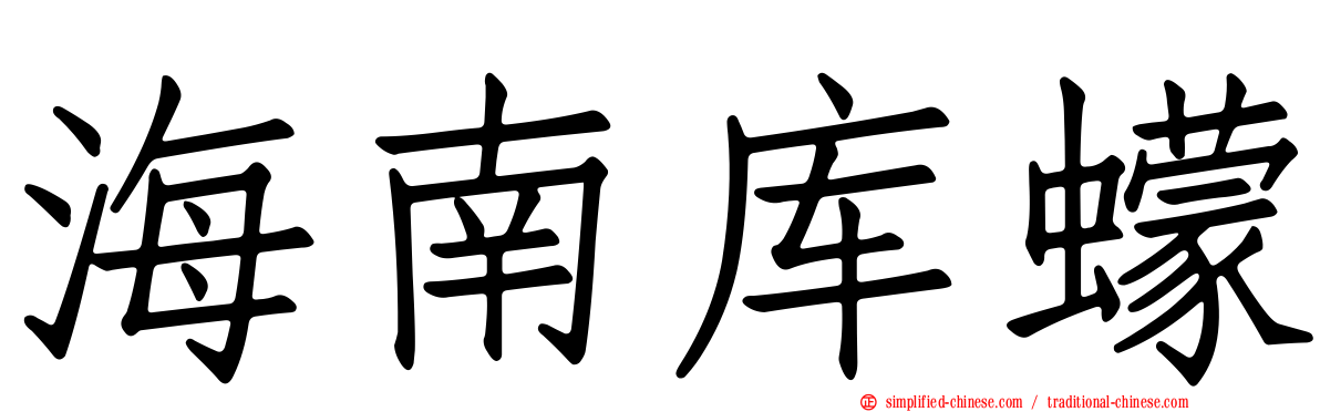 海南库蠓