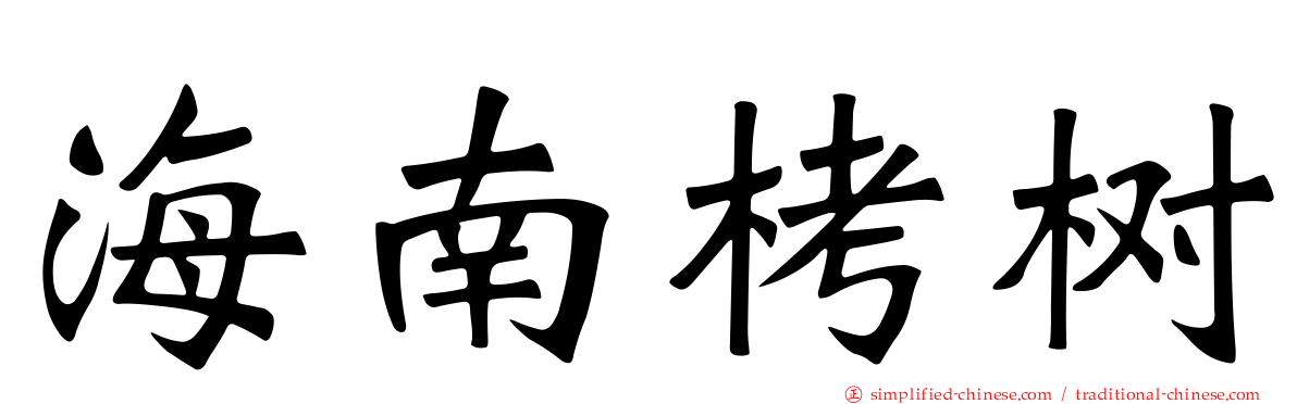海南栲树