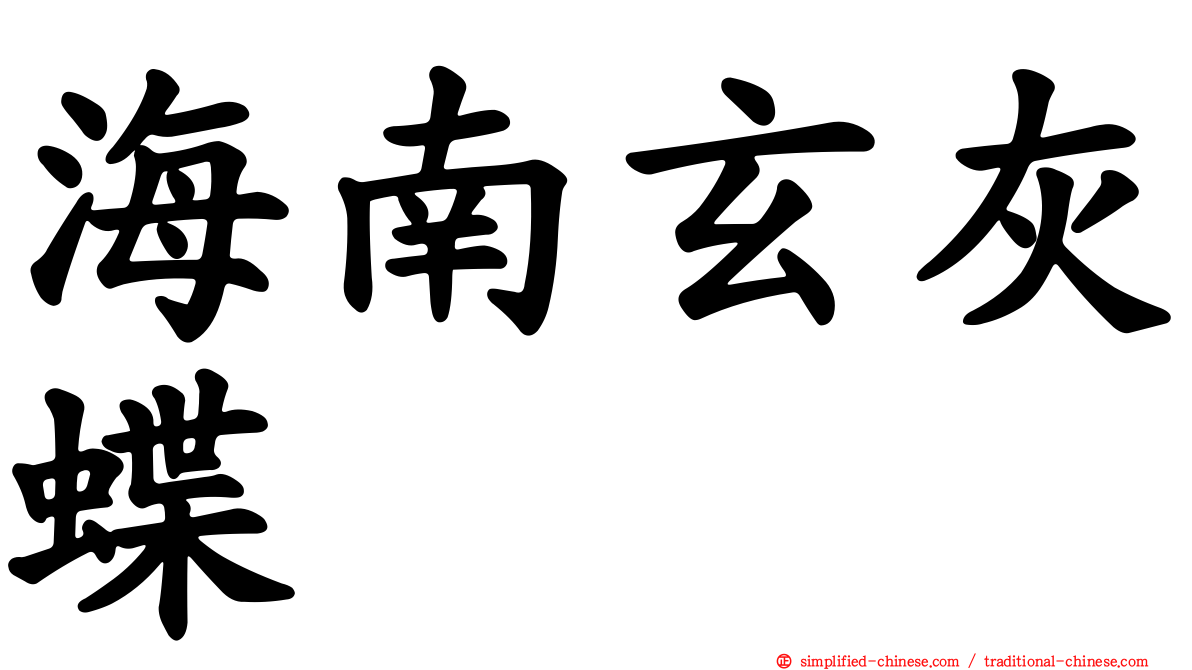 海南玄灰蝶