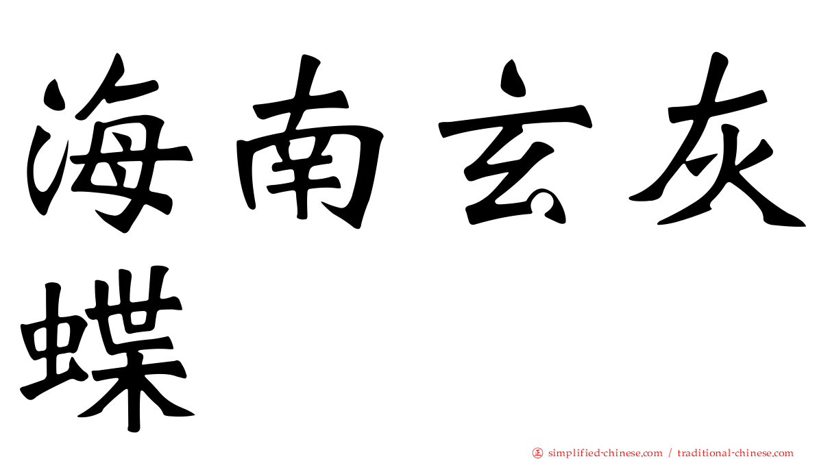 海南玄灰蝶