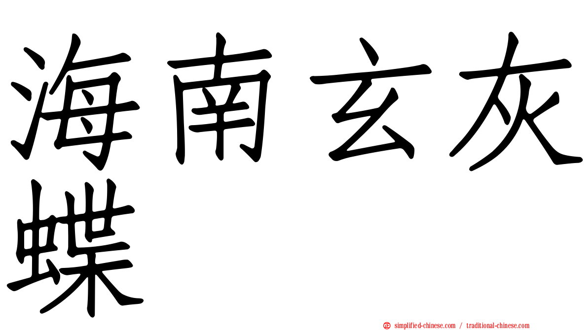 海南玄灰蝶