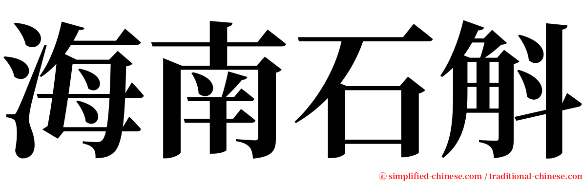 海南石斛 serif font