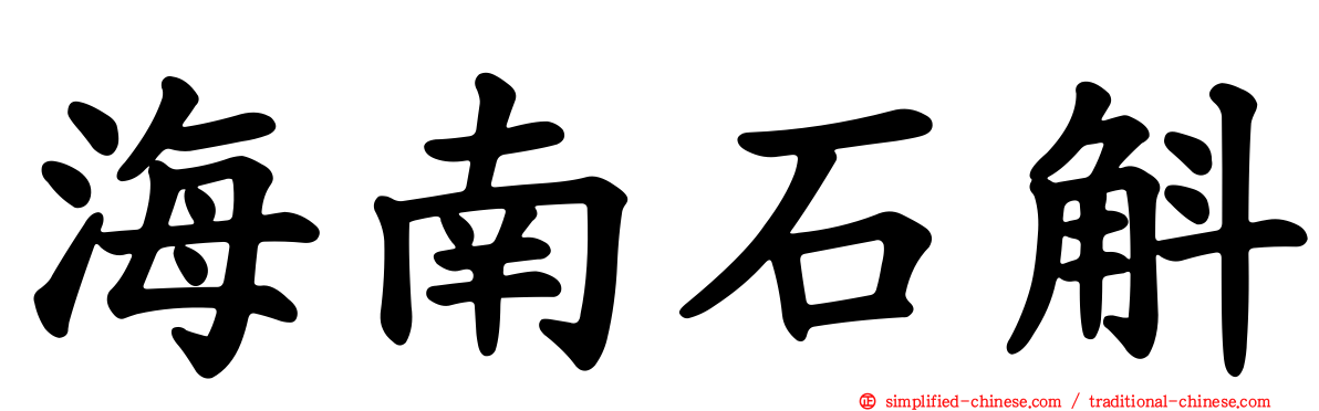 海南石斛