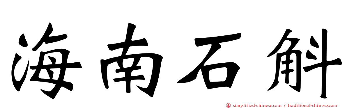 海南石斛