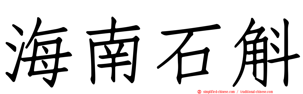 海南石斛