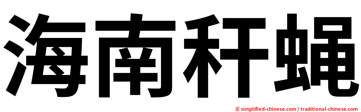 海南秆蝇