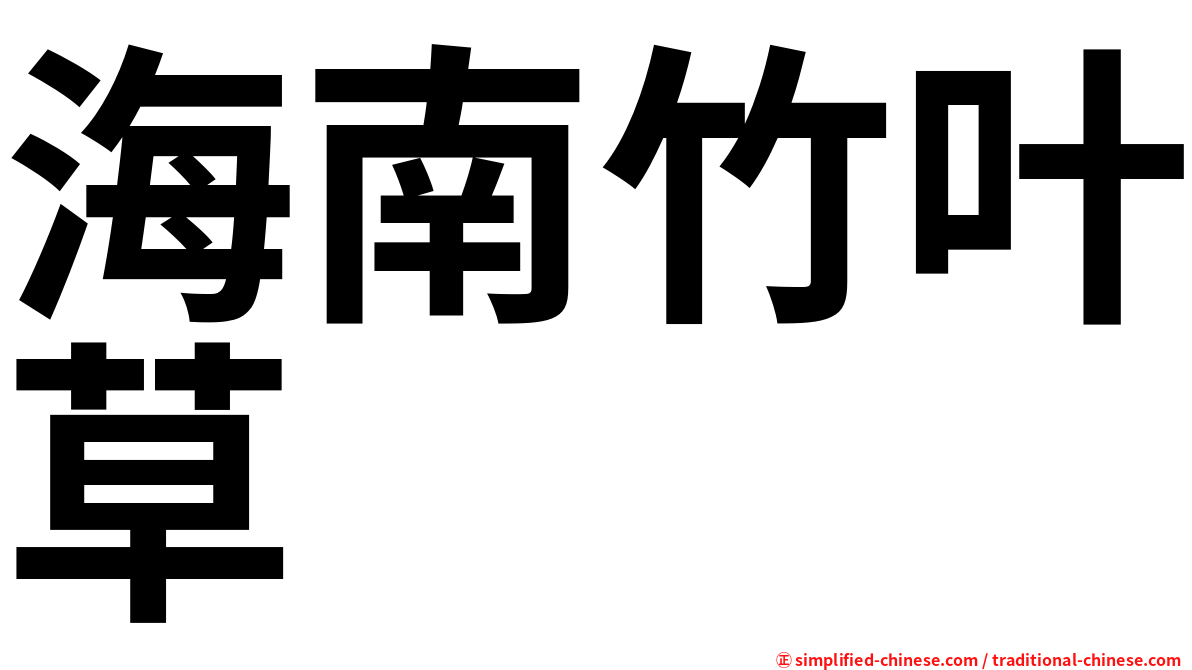 海南竹叶草