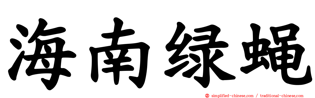 海南绿蝇