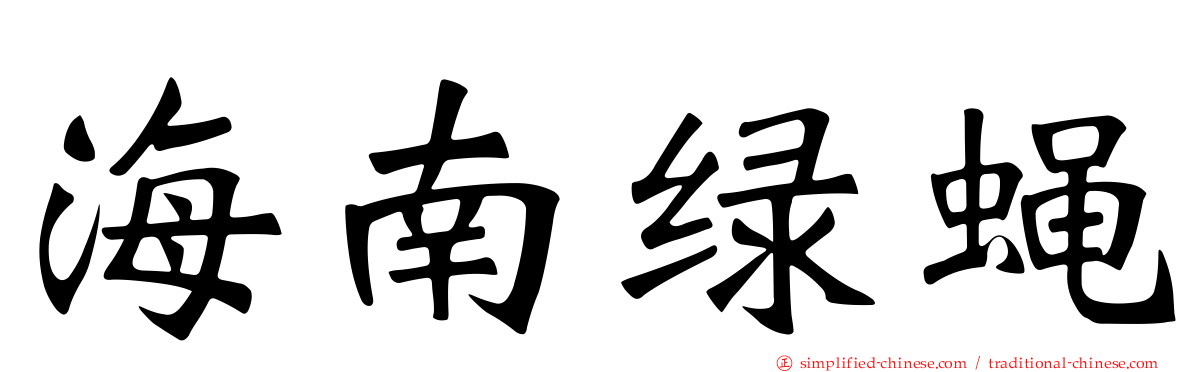 海南绿蝇
