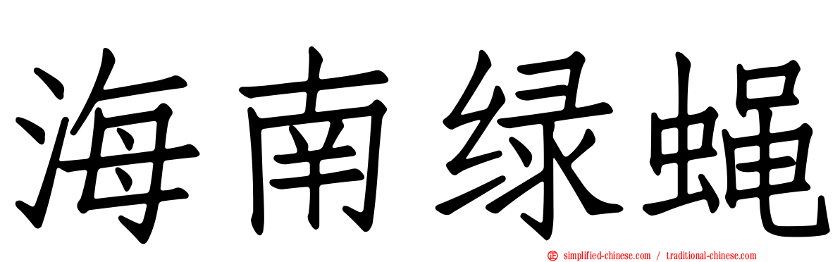 海南绿蝇
