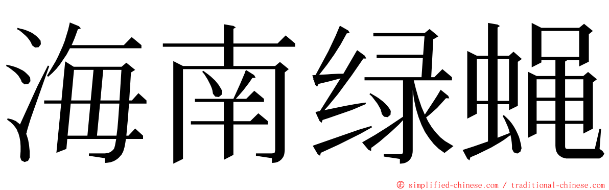 海南绿蝇 ming font