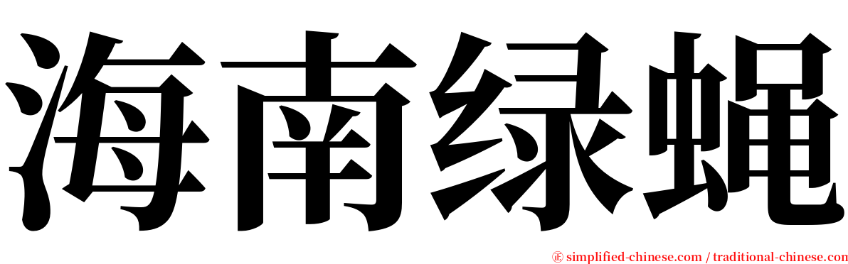 海南绿蝇 serif font
