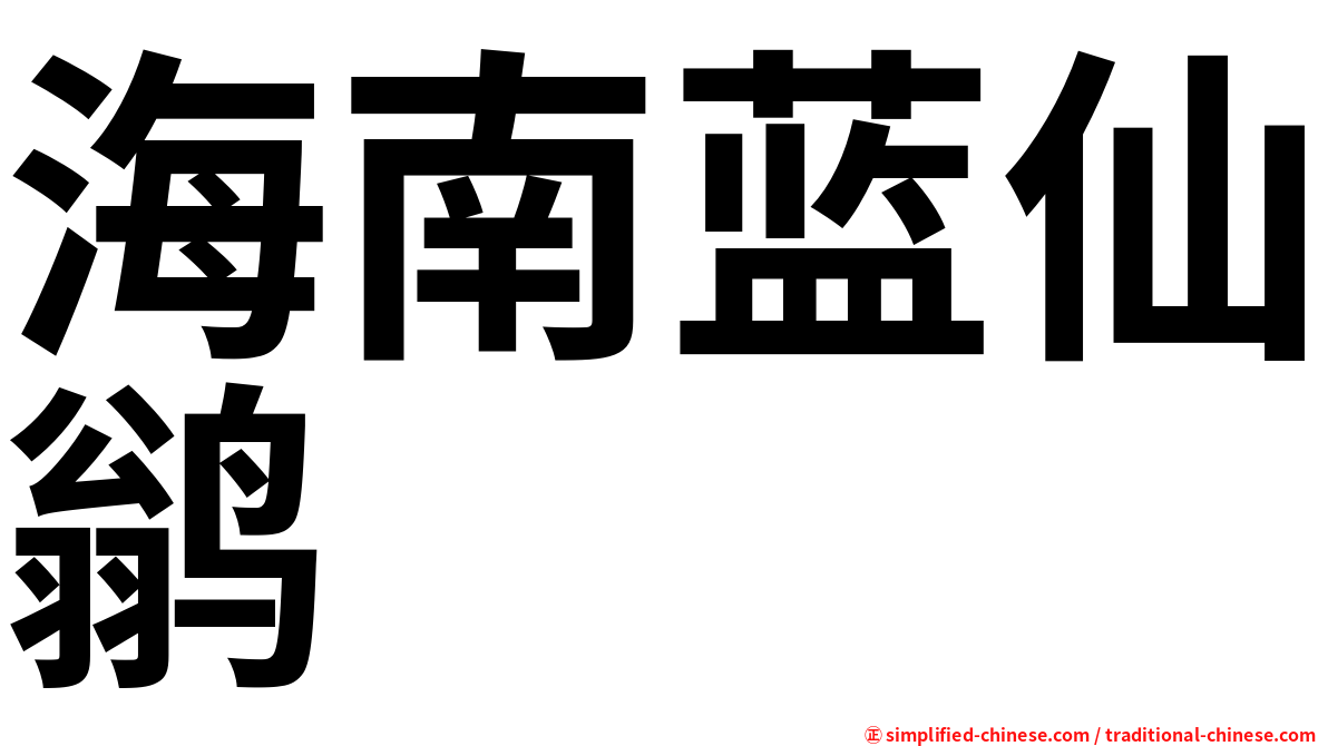 海南蓝仙鹟