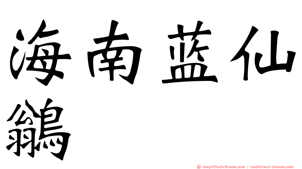 海南蓝仙鹟