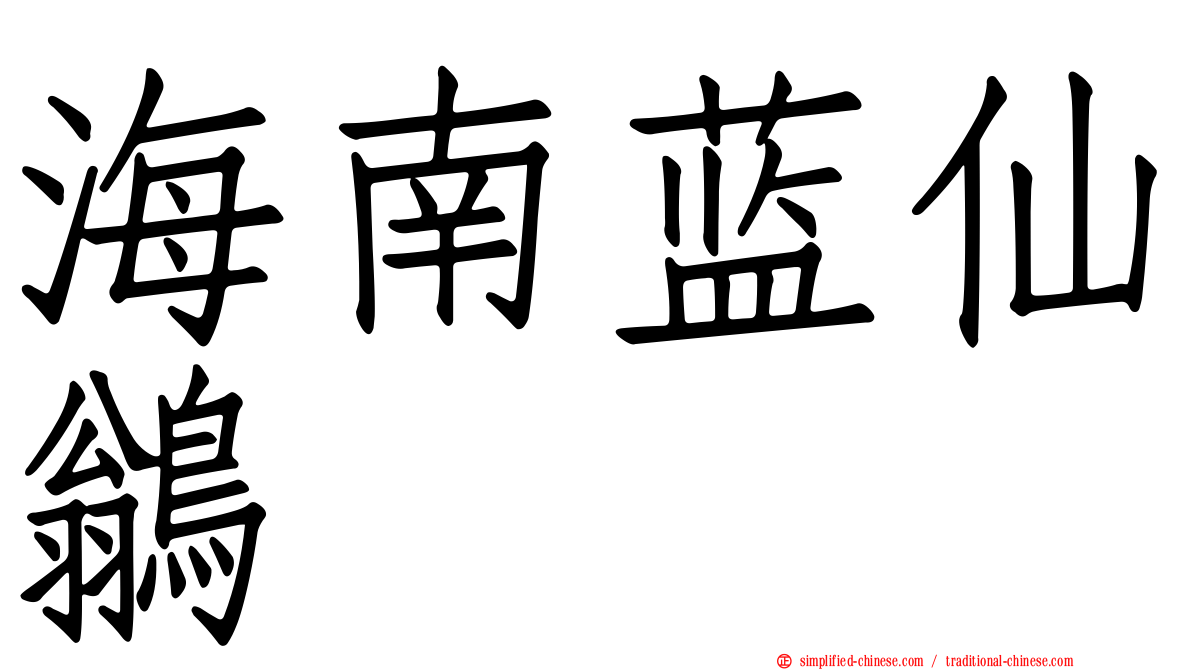 海南蓝仙鹟