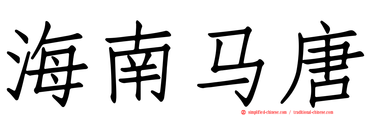 海南马唐